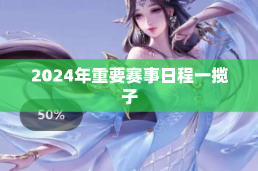 2024年重要赛事日程一揽子