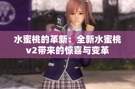 水蜜桃的革新：全新水蜜桃v2带来的惊喜与变革