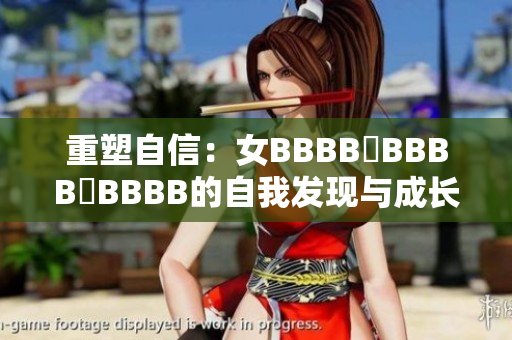 重塑自信：女BBBB槡BBBB槡BBBB的自我发现与成长之旅