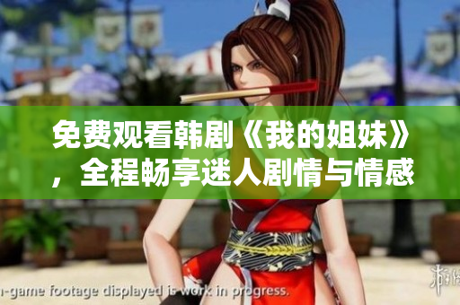 免费观看韩剧《我的姐妹》，全程畅享迷人剧情与情感纠葛