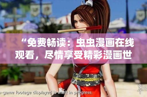 “免费畅读：虫虫漫画在线观看，尽情享受精彩漫画世界！”