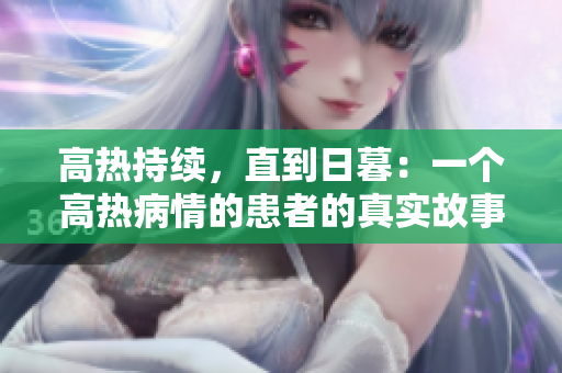 高热持续，直到日暮：一个高热病情的患者的真实故事