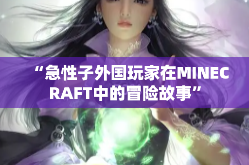 “急性子外国玩家在MINECRAFT中的冒险故事”