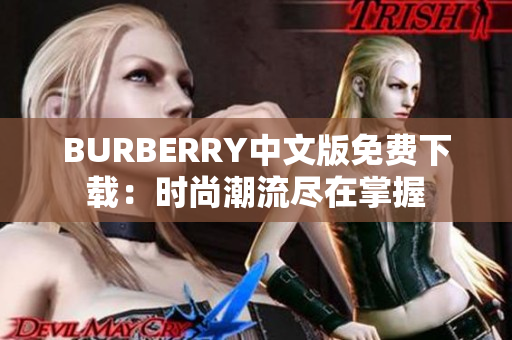 BURBERRY中文版免费下载：时尚潮流尽在掌握