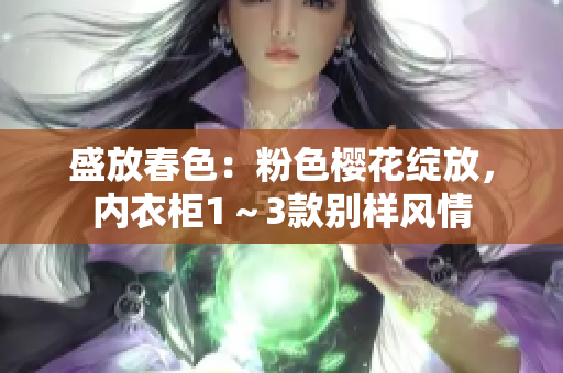 盛放春色：粉色樱花绽放，内衣柜1～3款别样风情