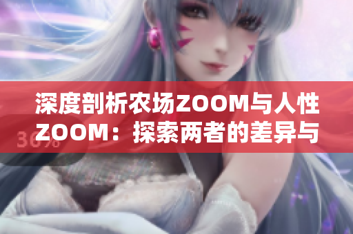 深度剖析农场ZOOM与人性ZOOM：探索两者的差异与相似