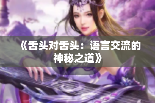 《舌头对舌头：语言交流的神秘之道》