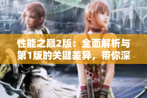 性能之巅2版：全面解析与第1版的关键差异，带你深入了解最新技术革新