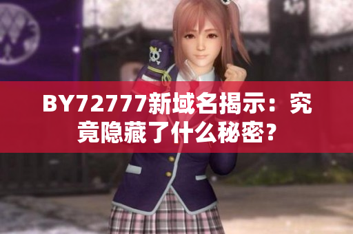 BY72777新域名揭示：究竟隐藏了什么秘密？