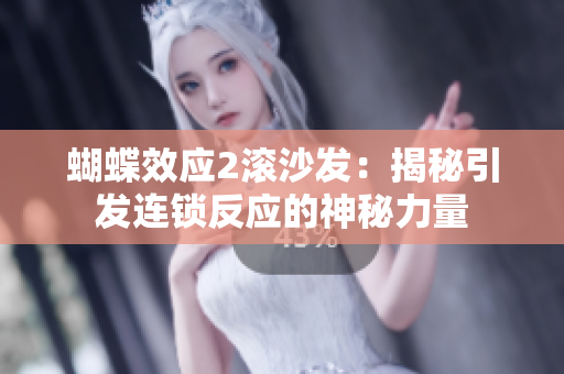 蝴蝶效应2滚沙发：揭秘引发连锁反应的神秘力量