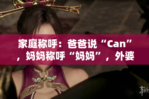 家庭称呼：爸爸说“Can”，妈妈称呼“妈妈”，外婆是？