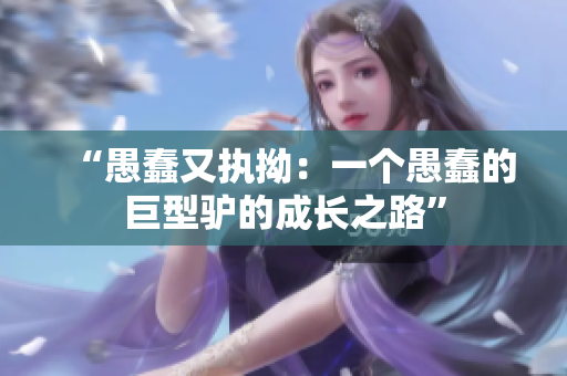 “愚蠢又执拗：一个愚蠢的巨型驴的成长之路”