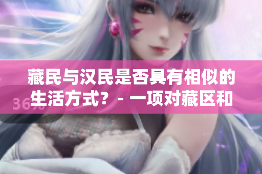 藏民与汉民是否具有相似的生活方式？- 一项对藏区和汉区生活方式的比较