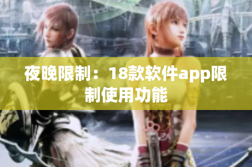 夜晚限制：18款软件app限制使用功能