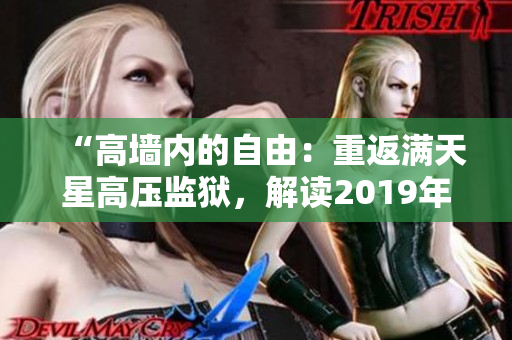 “高墙内的自由：重返满天星高压监狱，解读2019年事件”