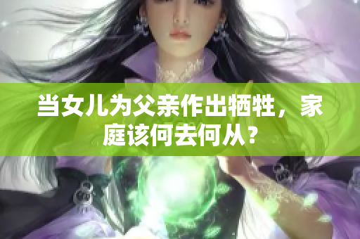 当女儿为父亲作出牺牲，家庭该何去何从？
