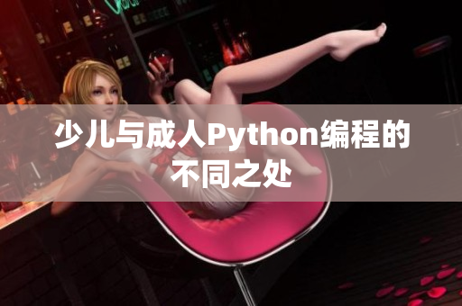 少儿与成人Python编程的不同之处