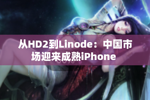 从HD2到Linode：中国市场迎来成熟iPhone 