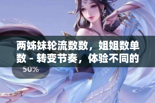 两姊妹轮流数数，姐姐数单数 - 转变节奏，体验不同的数数方式