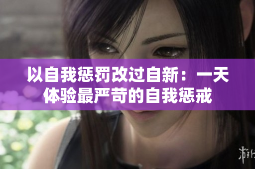 以自我惩罚改过自新：一天体验最严苛的自我惩戒