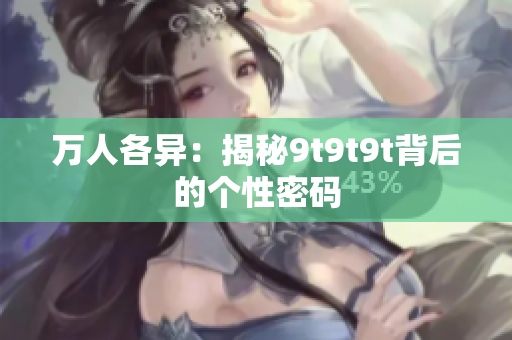 万人各异：揭秘9t9t9t背后的个性密码