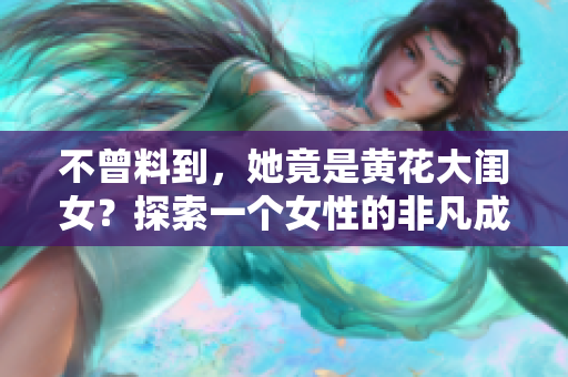 不曾料到，她竟是黄花大闺女？探索一个女性的非凡成长之路