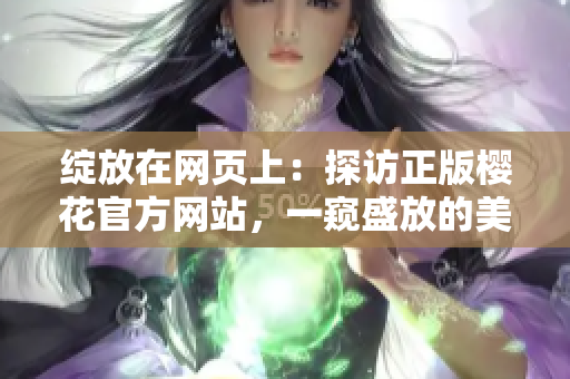 绽放在网页上：探访正版樱花官方网站，一窥盛放的美丽花海