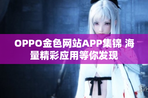 OPPO金色网站APP集锦 海量精彩应用等你发现