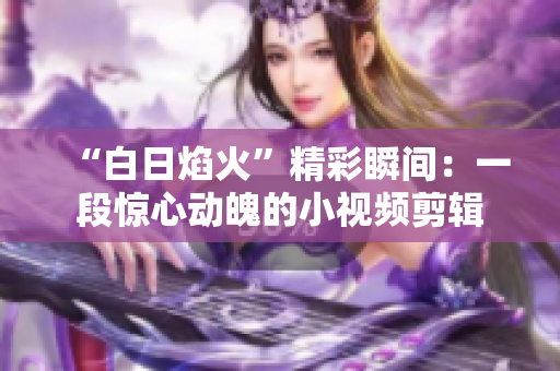 “白日焰火”精彩瞬间：一段惊心动魄的小视频剪辑
