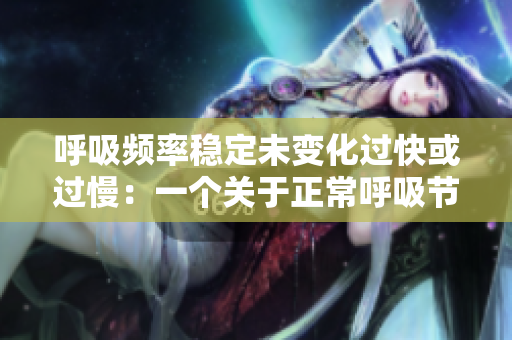 呼吸频率稳定未变化过快或过慢：一个关于正常呼吸节律的研究