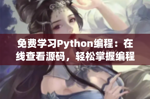 免费学习Python编程：在线查看源码，轻松掌握编程技能