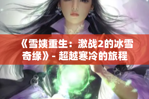 《雪姨重生：激战2的冰雪奇缘》- 超越寒冷的旅程