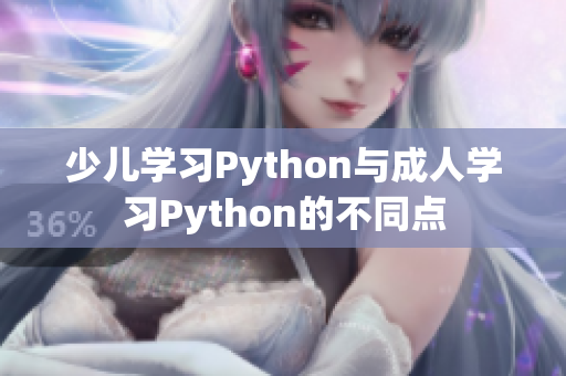 少儿学习Python与成人学习Python的不同点