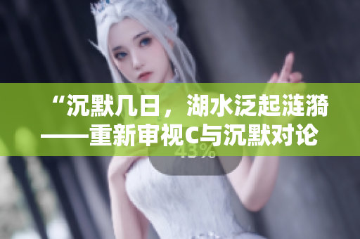 “沉默几日，湖水泛起涟漪——重新审视C与沉默对论坛的影响”