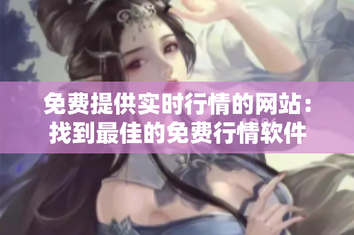 免费提供实时行情的网站：找到最佳的免费行情软件