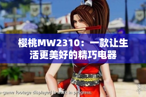 樱桃MW2310：一款让生活更美好的精巧电器