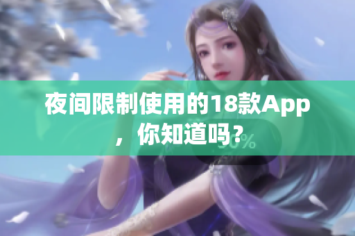 夜间限制使用的18款App，你知道吗？
