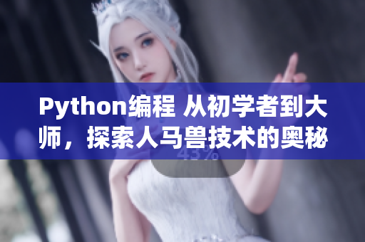 Python编程 从初学者到大师，探索人马兽技术的奥秘