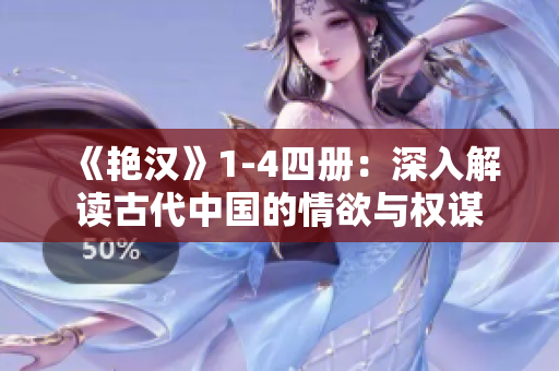 《艳汉》1-4四册：深入解读古代中国的情欲与权谋