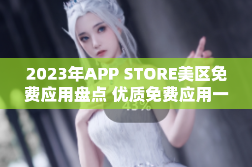 2023年APP STORE美区免费应用盘点 优质免费应用一网打尽