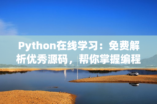 Python在线学习：免费解析优秀源码，帮你掌握编程技能