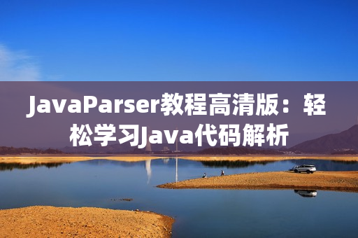 JavaParser教程高清版：轻松学习Java代码解析