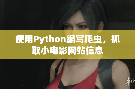 使用Python编写爬虫，抓取小电影网站信息