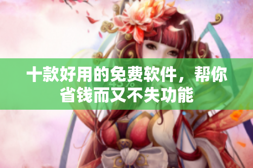 十款好用的免费软件，帮你省钱而又不失功能