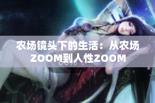 农场镜头下的生活：从农场ZOOM到人性ZOOM