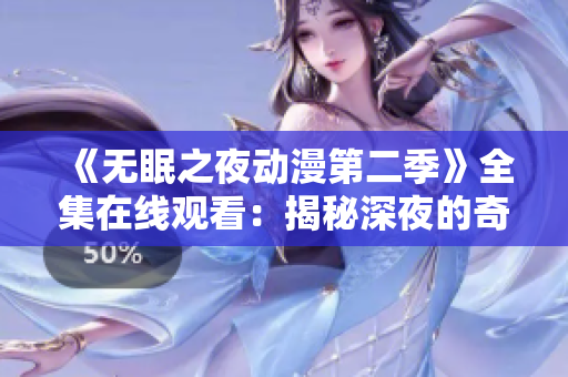 《无眠之夜动漫第二季》全集在线观看：揭秘深夜的奇幻之旅