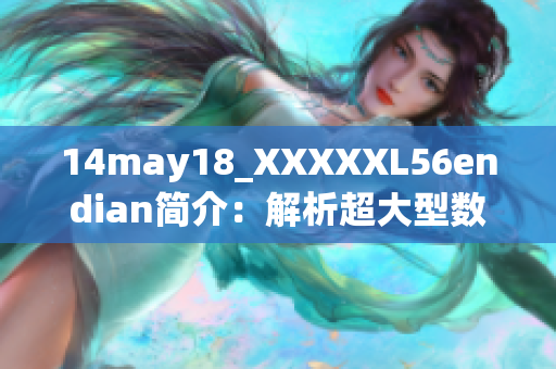 14may18_XXXXXL56endian简介：解析超大型数据处理平台