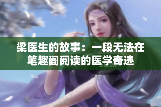 梁医生的故事：一段无法在笔趣阁阅读的医学奇迹