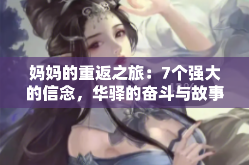 妈妈的重返之旅：7个强大的信念，华驿的奋斗与故事
