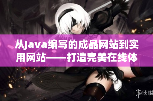 从Java编写的成品网站到实用网站——打造完美在线体验